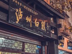 门面-泸州白糕(慈善路店)