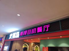 门面-火锅岛潮牌自助餐厅(天津天佑城店)