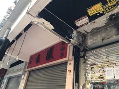 -么凤(波斯富街店)