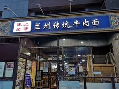 门面-陇上全荟兰州传统牛肉面(延吉路店)