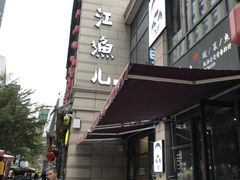 门面-江渔儿酸菜鱼(东二环泰禾店)