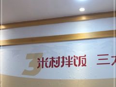 -米村拌饭(财政宾馆胡同店)