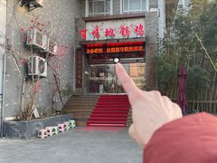 -百味地锅鸡(二店·财校分店)