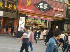 门面-香慧锅贴(建兰路商业步行街店)