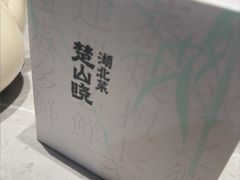 -楚山晓·楚湘菜(江夏永旺店)