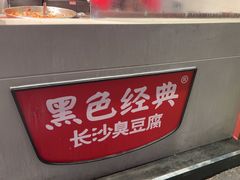 -黑色经典臭豆腐·湖南特产(步行街店)
