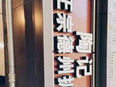 -陶记正宗德州扒鸡(科巷店)
