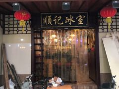 门面-顺记冰室(宝华路店)