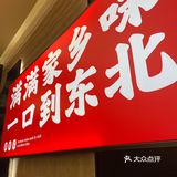 嘎嘎正宗的东北菜！