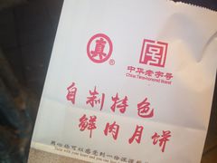 -真老大房鲜肉月饼(南京路步行街店)