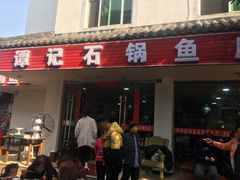 -谭记石锅鱼府(三道堰店)