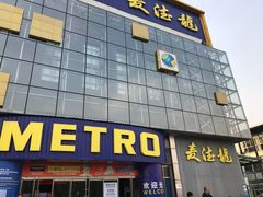 -麦德龙(京顺路商场店)