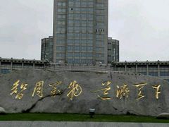 -南京航空航天大学(将军路校区)