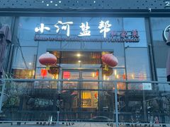 -小河盐帮·私家菜·烤鸭(三元桥·霄云路店)