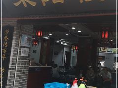 门面-荣阳楼(山塘街店)