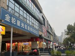 -金轮星光名座生活广场