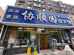 -协顺园回头馆(南顺城路店)