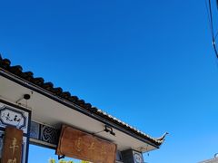 -瑞丰园庭院餐厅·白族传统家常菜