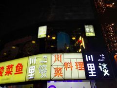 门面-川里谈·川味小馆(北京路店)