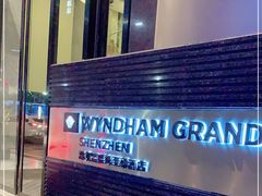 -深圳温德姆至尊酒店