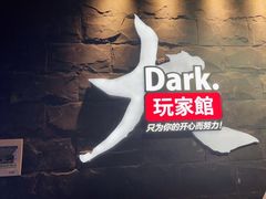 -Dark·大玩家馆沉浸剧情密室(黄埔店)