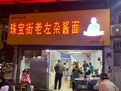 -珠宝街老左杂酱面馆