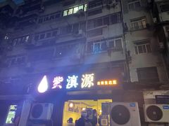 门面-紫滇源云南生态菜(丹凤街店)