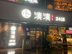 门面-湊湊火锅·茶憩(打浦桥日月光店)