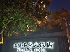 -山明水秀大饭店