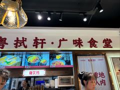 -粤拭轩·广东味道(祥和里店)