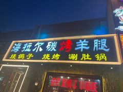 -海拉尔碳烤羊腿烤鸽子(吕营店)