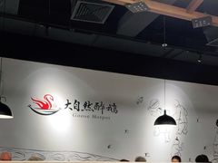 大堂-大自然醉鹅·铁锅火焰鹅(上海联洋店)