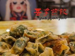 -岳季煎饺