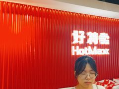 -好特卖HotMaxx(杭州滨江宝龙城店)