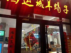 -鸿运诚羊蝎子·火锅(西单店)