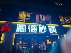 -陶德砂锅(蜀汉路店)