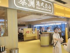 -蔡澜点心·粤菜(海印都荟城店)