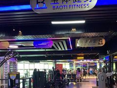 -宝体健身会(宝安体育馆店)