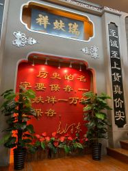 -瑞蚨祥(大栅栏店)