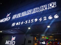 -MOJO密室逃脱(中街旗舰店)