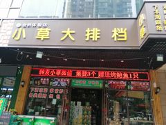 门面-小草大排档(北沙坡店)