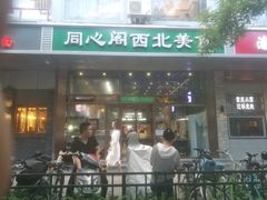 -同心阁