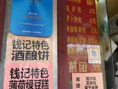 -钱记包子糕团