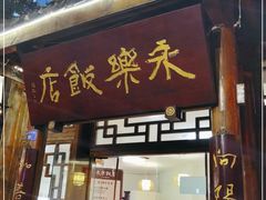 门面-永乐饭店