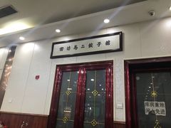 -回坊马二饺子馆