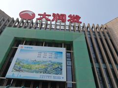 -大润发(梅兰东路店)