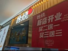 -拾烧·古法手作车轮饼(西直门凯德茂店)