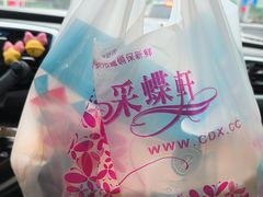 -采蝶轩(丹田店)