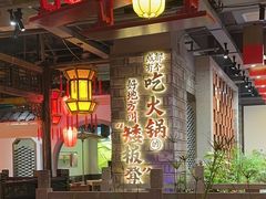 -矮板凳老火锅(宽窄巷子店)