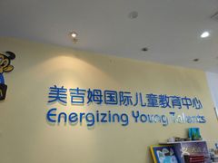 -美吉姆国际儿童发展中心(红谷滩绿地缤纷城中心)